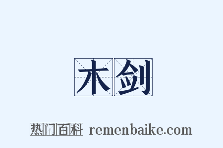 木剑是什么意思的图片